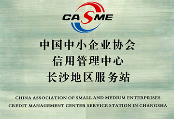 中國中小企業協會信用管理中心長沙地區服務站