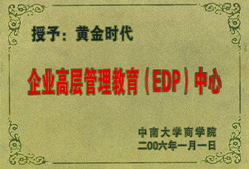 2006年中南大學商學院授予黃金時代“企業高層