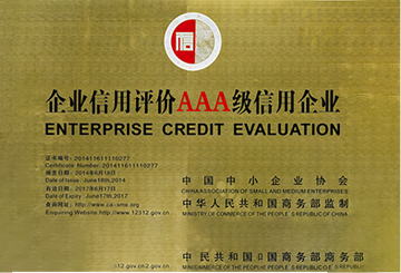 2014年6月獲得企業信用評價AAA級信用企業