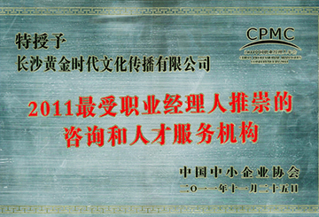 2011最受職業經理人推崇的咨詢和人才服務機構