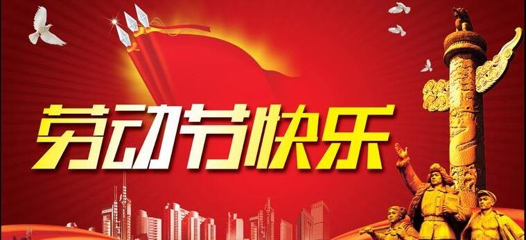 企業(yè)管理培訓(xùn)公司 五一勞動(dòng)節(jié).jpg
