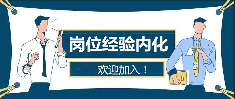 崗位經驗內化4.jpg