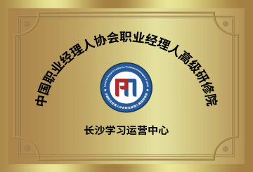 中國職業經理人高級研修院|長沙運營中心