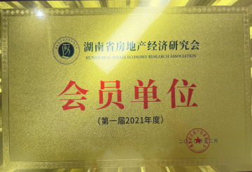 湖南省房地產經濟研究會 | 會員單位