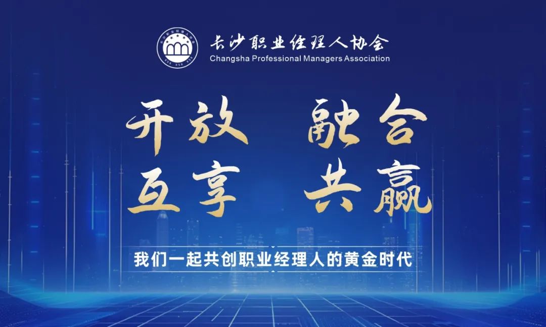 咚！【長沙職業經理人協會】入會邀請函已發送，歡迎加入——