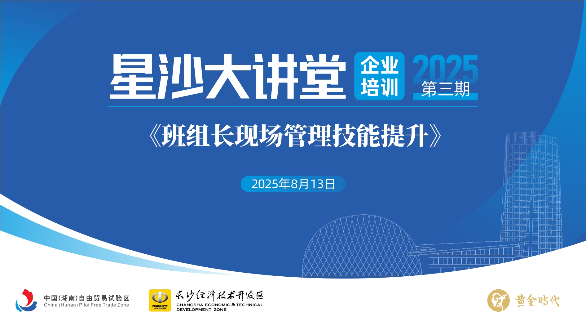 星沙大講堂丨中堅(jiān)力量承辦的8月13日《 班組長現(xiàn)場管理技能提升》公益培訓(xùn)，歡迎企業(yè)免費(fèi)報名參與！